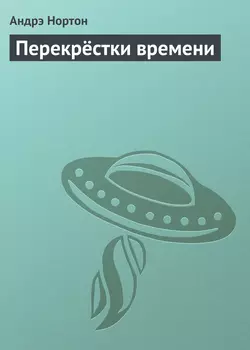 Перекрёстки времени