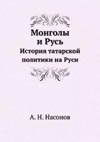Монголы и Русь. История татарской политики на Руси