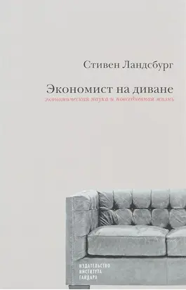 Экономист на диване: экономическая наука и повседневная жизнь. Пересмотренное и дополненное для XXI века издание