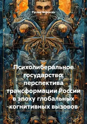 Психолиберальное государство: перспектива трансформации России в эпоху глобальных когнитивных вызовов