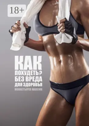 Как похудеть? Без вреда для здоровья