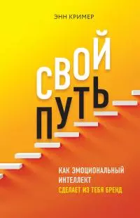 Свой путь [Как эмоциональный интеллект сделает из тебя бренд] [litres]