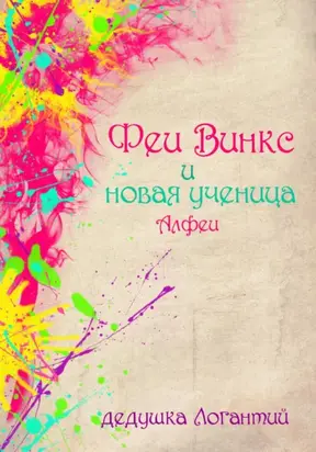 Феи Винкс и новая ученица Алфеи