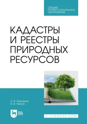Кадастры и реестры природных ресурсов. Учебник для СПО
