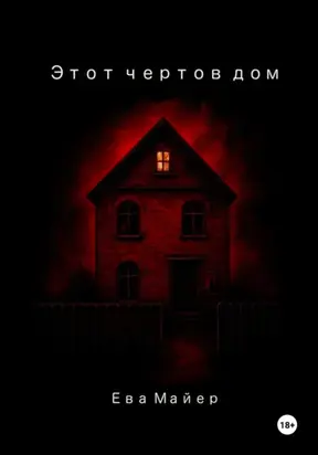 Этот чертов дом