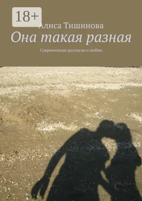 Она такая разная. Современные рассказы о любви