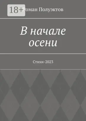 В начале осени. Стихи-2023