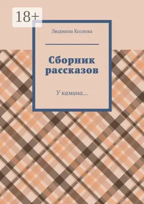 Сборник рассказов. У камина…