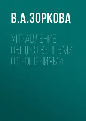 Управление общественными отношениями