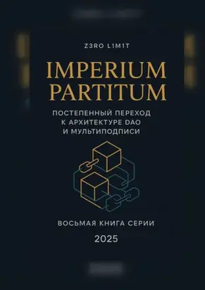 Imperium Partitum: Постепенный переход к архитектуре DAO и мультиподписи