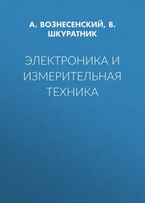 Электроника и измерительная техника