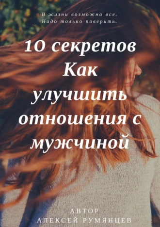 10 секретов как улучшить отношения с мужчиной