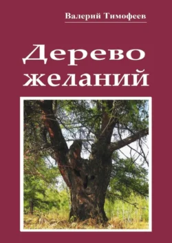 Дерево желаний. Сказки и истории