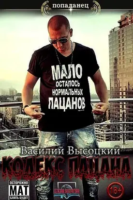 Кодекс пацана. (Назад в СССР)