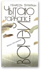 Чытаю тайнапіс вачэй