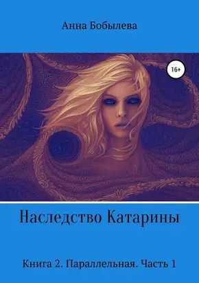 Параллельная. Часть 1 [СИ]