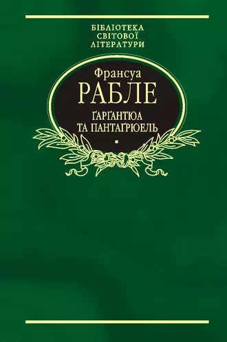 Гаргантюа та Пантагрюель
