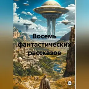 Восемь фантастических рассказов