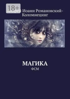 Магика. ФСМ