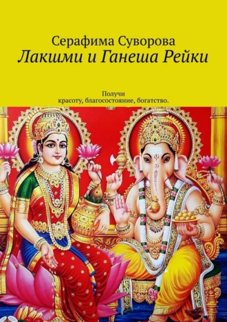 Лакшми и Ганеша Рейки. Получи красоту, благосостояние, богатство
