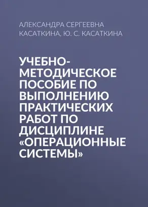 Учебно-методическое пособие по выполнению практических работ по дисциплине «Операционные системы»