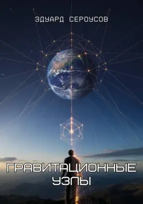 Гравитационные узлы