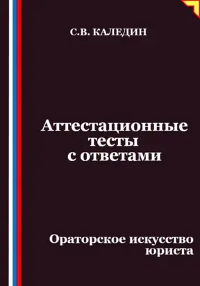 Аттестационные тесты с ответами. Ораторское искусство юриста