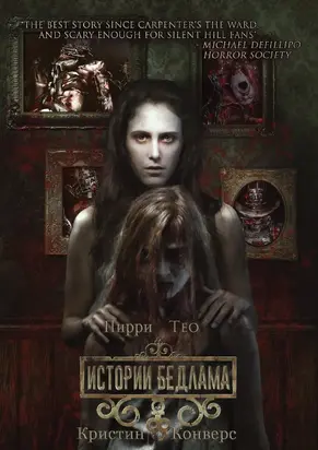 Истории Бедлама