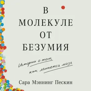 В молекуле от безумия: Истории о том, как ломается мозг