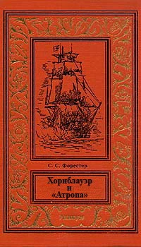 Хорнблауэр и «Атропа»