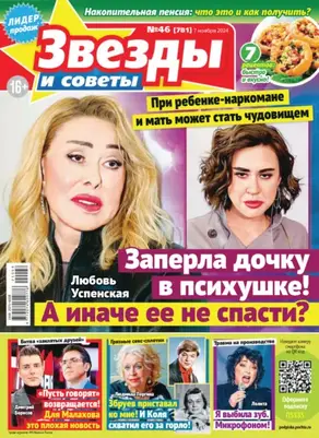 Звёзды и советы №46/2024