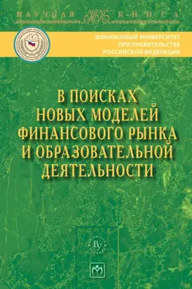 В поисках новых моделей финансового рынка и образовательной деятельности