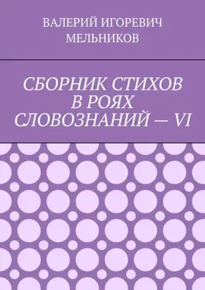 СБОРНИК СТИХОВ В РОЯХ СЛОВОЗНАНИЙ – VI