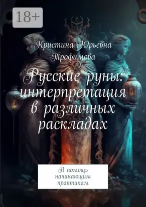 Русские руны: интерпретация в различных раскладах. В помощь начинающим практикам