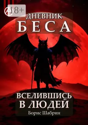 Дневник Беса – Вселившись в людей