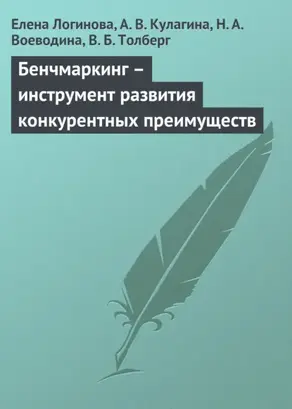 Бенчмаркинг – инструмент развития конкурентных преимуществ