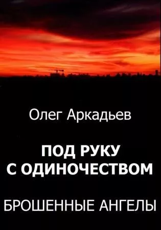 Под руку с Одиночеством. Брошенные Ангелы [СИ]