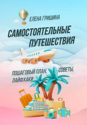 Самостоятельные путешествия. Пошаговый план, советы, лайфхаки