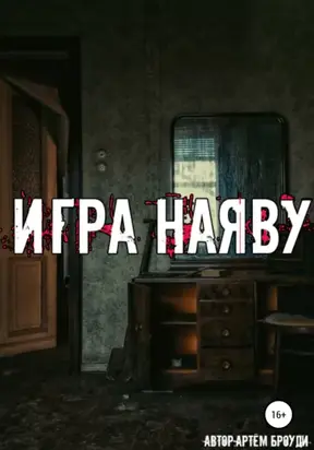 Игра наяву