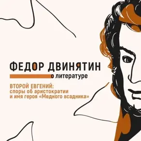 Второй Евгений: споры об аристократии и имя героя «Медного всадника»