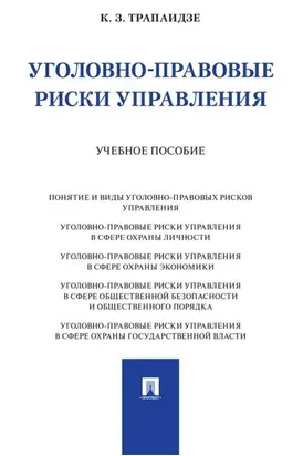 Уголовно-правовые риски управления