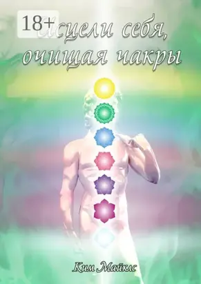 Исцели себя, очищая чакры