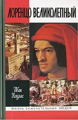 ЛОРЕНЦО ВЕЛИКОЛЕПНЫЙ