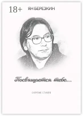 Посвящается тебе…