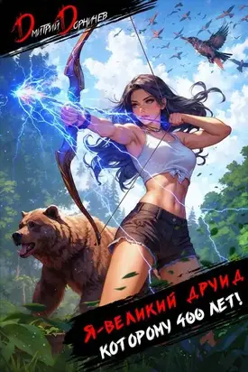 Я великий друид которому 400 лет! Том 4