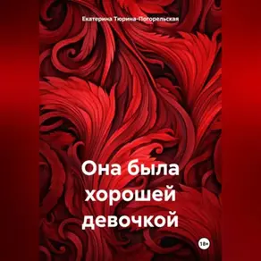 Она была хорошей девочкой