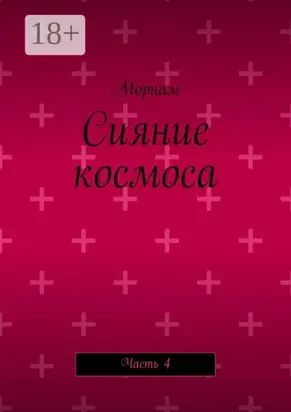 Сияние космоса. Часть 4