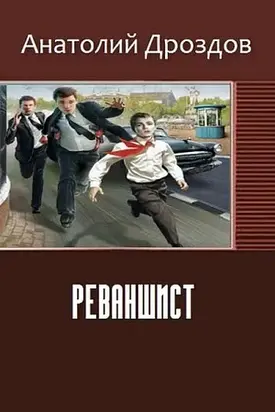 Реваншист. Часть первая (СИ)
