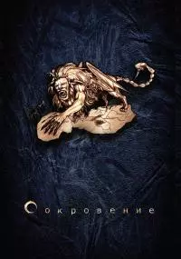 Сокровение. Книга 1. Сказания кровавой дани [litres]