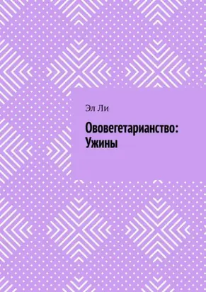 Ововегетарианство: Ужины